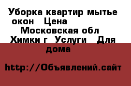 Уборка квартир мытье окон › Цена ­ 1000-2500 - Московская обл., Химки г. Услуги » Для дома   